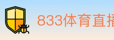 833体育直播 logo